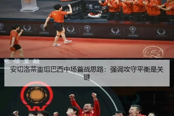 安切洛蒂重组巴西中场首战思路：强调攻守平衡是关键